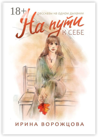 На пути к себе. Рассказы на одном дыхании