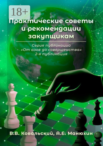 Практические советы и рекомендации закупщикам. Серия публикаций «От азов до совершенства». 2-я публикация