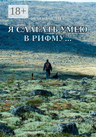 Я слагать умею в рифму…