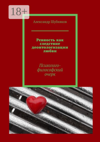 Ревность как следствие деонтологизации любви. Психолого-философский очерк