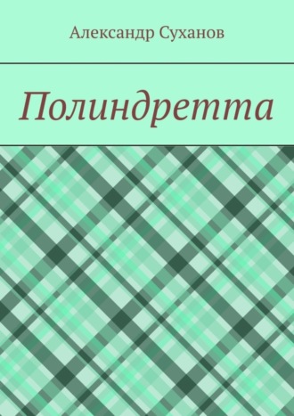 Полиндретта