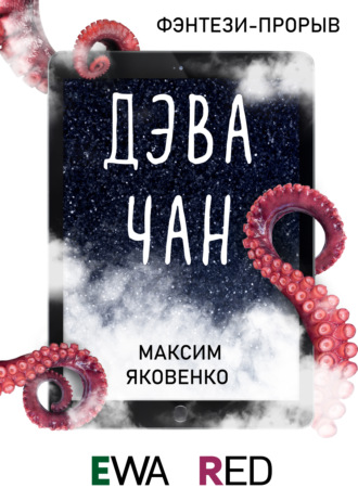 Дэвачан