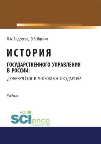 История государственного управления в России: Древнерусское и Московское государства. (Аспирантура, Бакалавриат, Магистратура). Учебник.