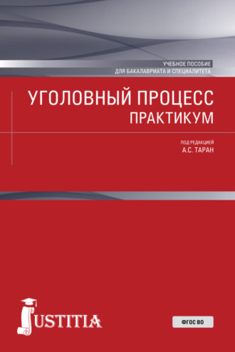 Уголовный процесс. Практикум. (Бакалавриат, Магистратура, Специалитет). Учебное пособие.