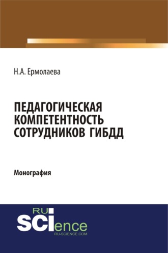 Педагогическая компетентность сотрудников ГИБДД. (Бакалавриат, Магистратура, Специалитет). Монография.