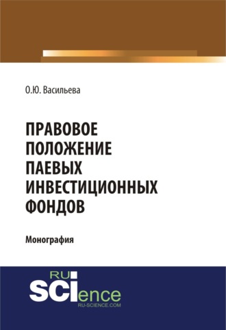 Правовое положение паевых инвестиционных фондов. (Аспирантура, Магистратура). Монография.