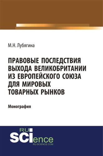 Правовые последствия выхода Великобритании из Европейского союза для мировых товарных рынков. (Бакалавриат, Магистратура). Монография.