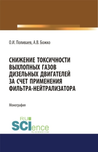 Снижение токсичности выхлопных газов дизельных двигателей за счет применения фильтра-нейтрализатора. (Монография)