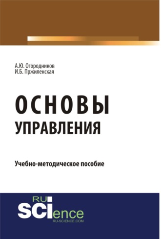 Основы управления. (Аспирантура, Бакалавриат, Магистратура). Учебно-методическое пособие.