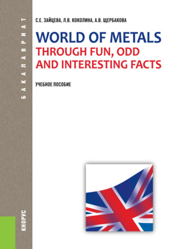 World of Metals Through Fun, Odd and Interesting Facts. (Бакалавриат). Учебное пособие