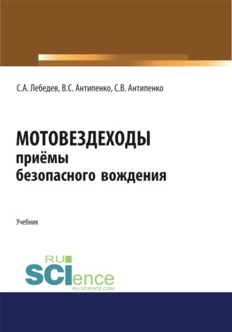 Мотовездеходы. Безопасное вождение. (Аспирантура). (Бакалавриат). (Магистратура). Учебник
