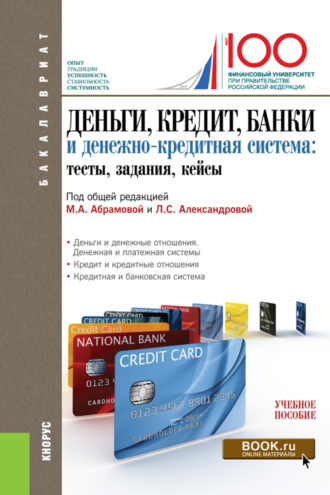 Деньги, кредит, банки и денежно-кредитная система. Тесты, задания, кейсы. (Бакалавриат). Учебное пособие.