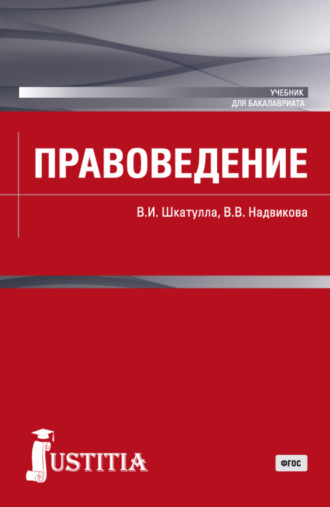 Правоведение. (Бакалавриат). Учебник.