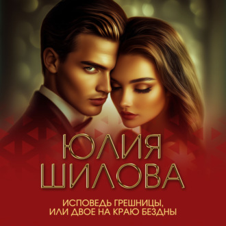 Исповедь грешницы, или Двое на краю бездны