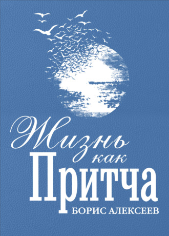 Жизнь как притча
