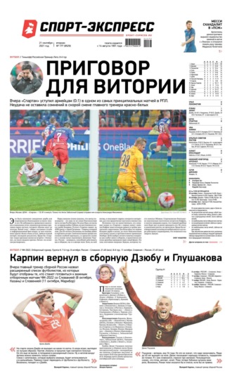 Спорт-экспресс 177-2021