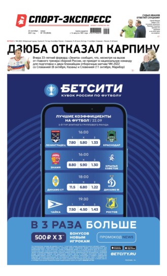 Спорт-экспресс 178-2021