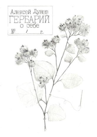 Гербарий о себе. Стихи для других