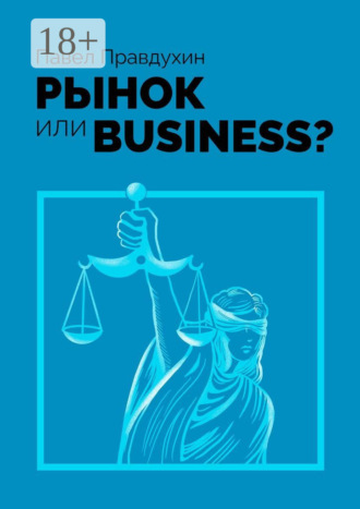 Рынок или Business?
