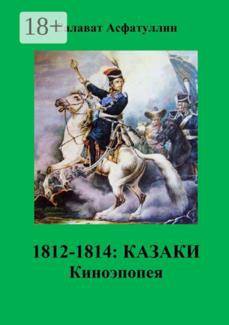 1812—1814: Казаки. Киноэпопея