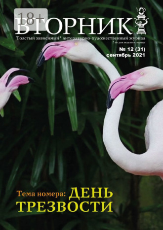 Вторник, №12 (31), сентябрь 2021