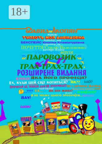 Паровозик Трах-Трах-Трах: Розширене видання. Українська версія