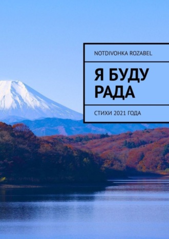 Я буду рада. Стихи 2021 года