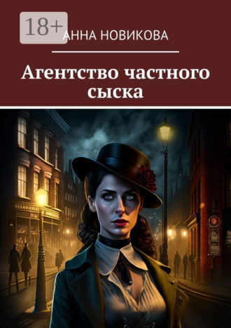 Агентство частного сыска