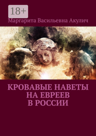 Кровавые наветы на евреев в России