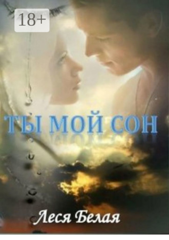 Ты мой сон. Короткий роман