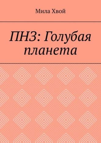 ПНЗ: Голубая планета