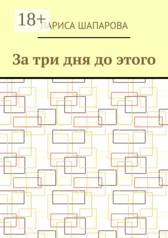 За три дня до этого