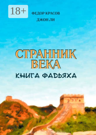 Странник века. Книга Фадьяха