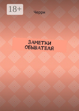Заметки обывателя