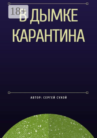 В дымке карантина