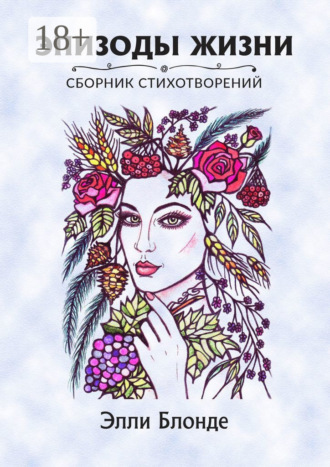 Эпизоды жизни. Сборник стихотворений