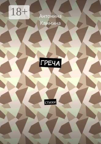 Греча. Стихи