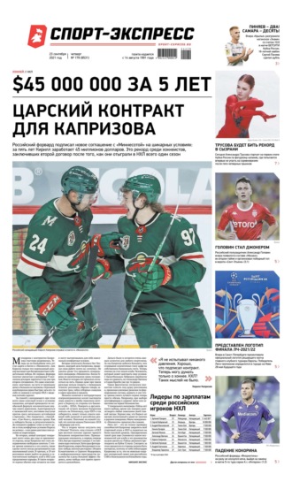 Спорт-экспресс 179-2021