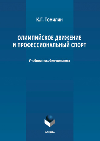 Олимпийское движение и профессиональный спорт. В 2 частях Часть 1: 776 г. до н.э. – 1964 г. н.э.