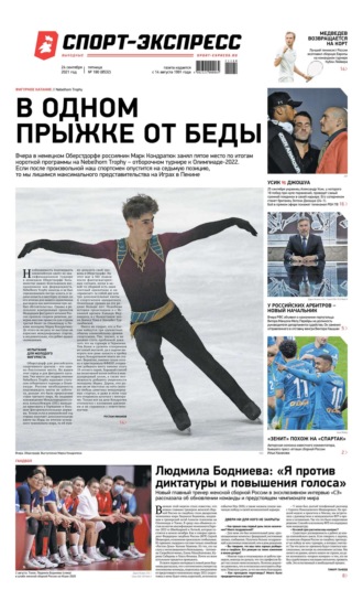 Спорт-экспресс 180-2021