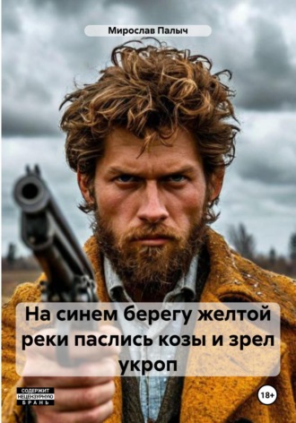 На синем берегу желтой реки паслись козы и зрел укроп