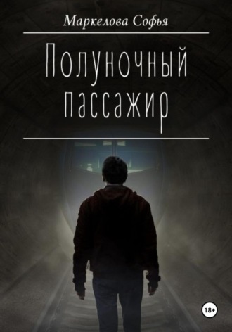 Полуночный пассажир