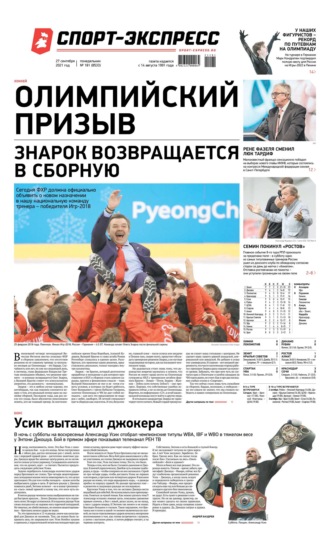 Спорт-экспресс 181-2021