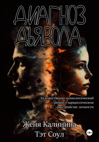 Диагноз Дьявола