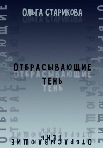 Отбрасывающие тень