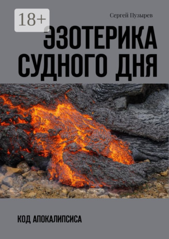 Эзотерика судного дня. Код Апокалипсиса