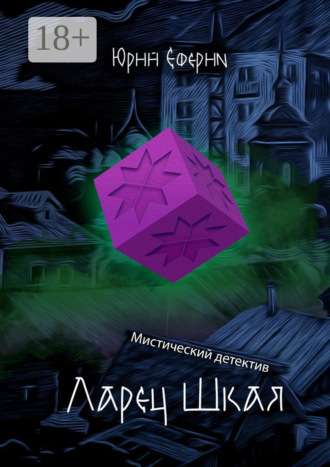 Ларец Шкая. Мистический детектив