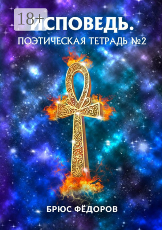 Исповедь. Поэтическая тетрадь №2