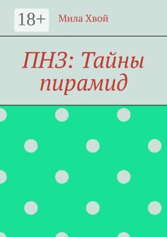 ПНЗ: Тайны пирамид