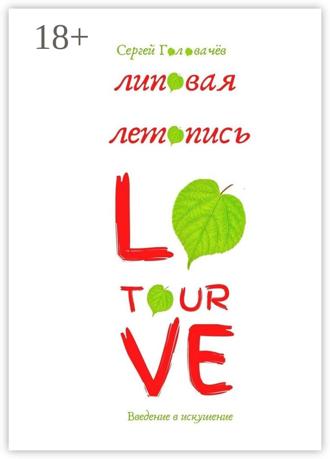 Липовая летопись Love Tour. Введение в искушение